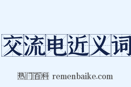 交流电近义词是什么意思的图片